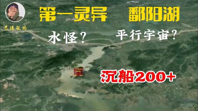 中集:灵异之湖:鄱阳湖;一天沉船13艘!水怪?龙?通往平行宇宙?