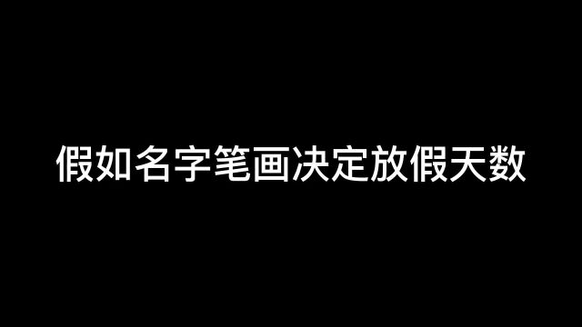 假如名字笔画数量决定放假天数,你能放多少天假?