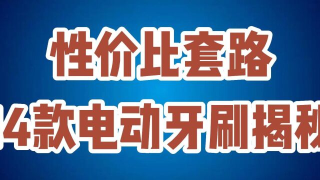 电动牙刷14款测评总结:谁的口碑性价比第一?