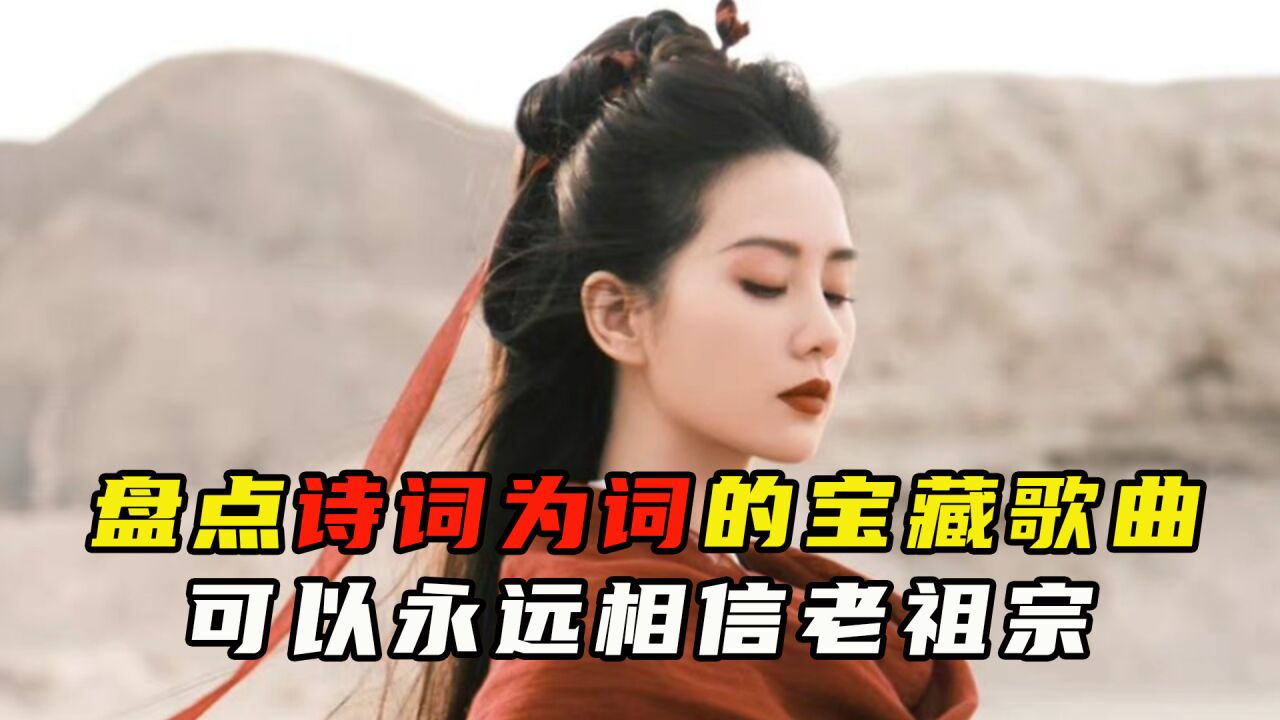 盘点以诗词为歌词的宝藏歌曲,永远可以相信老祖宗的水平