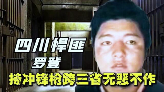 四川最嚣张悍匪罗登,身负多起命案逃亡两年,称自己连阎王都不怕