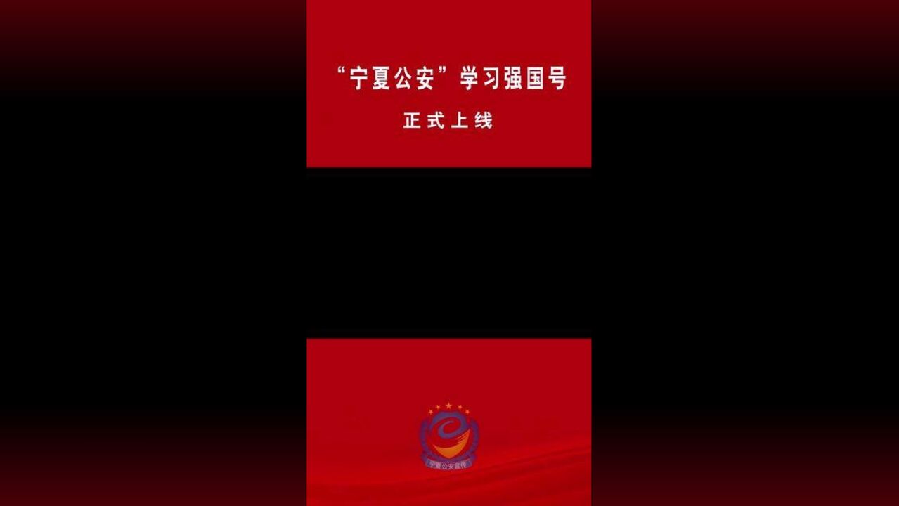 “宁夏公安”学习强国号开通上线编辑部揭牌!