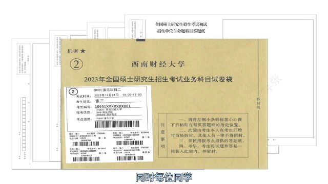 西南财经大学2023年自命题科目条形码粘贴说明