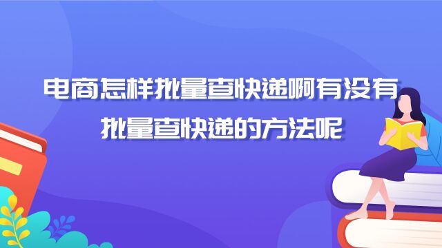 有没有哪个软件可以一键查大量的快递信息?