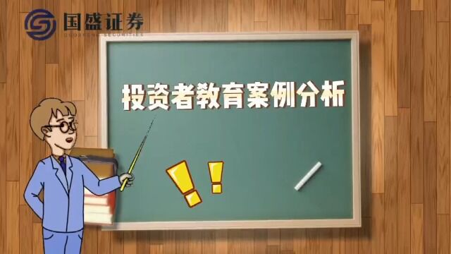 投资者教育案例分析“炒股莫买消息股,害人害己毁幸福”