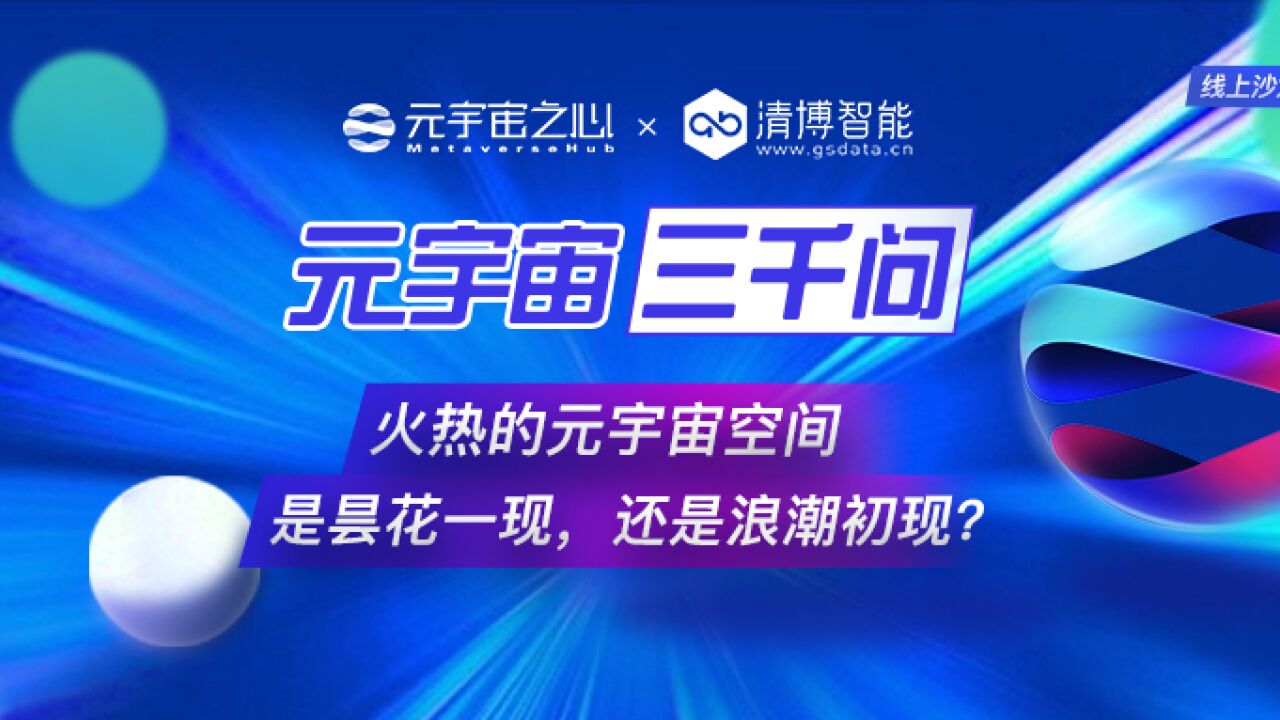 对话清博智能李祖希,元宇宙空间怎样拉开Web3时代序幕?