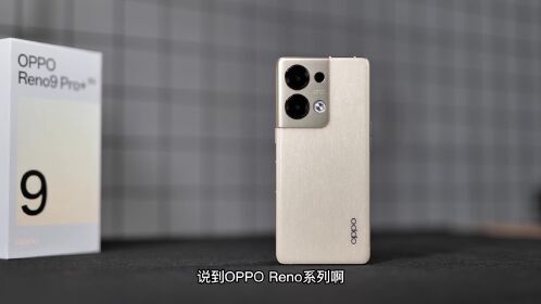 oppo reno9 pro 配置拉满,价格只需3999元?