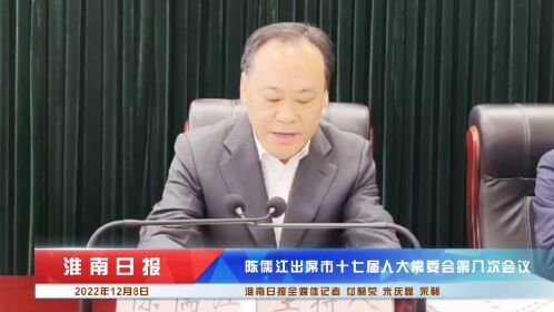 陈儒江出席市十七届人大常委会第八次会议