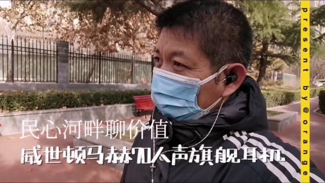 民心河畔聊价值,威世顿马赫70人声旗舰耳机#vlog日常 #生活 #耳机 #发烧友 #学生党 #打工人 #音乐 #数码科技