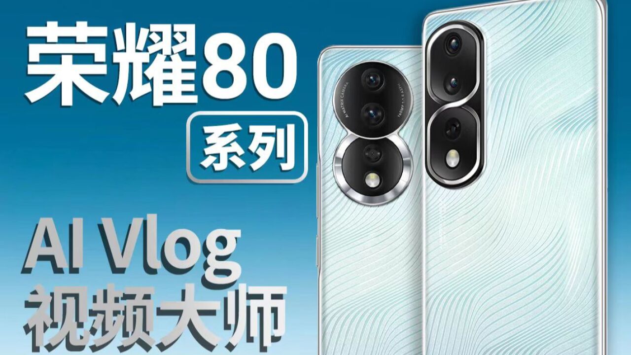 荣耀80系列:服务于用户本身的Vlog手机