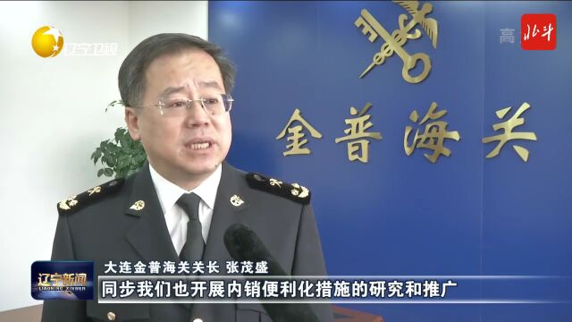 深入学习宣传贯彻党的二十大精神 | 大连:融入“双循环” 深挖两个市场 推动内外贸高质量运行