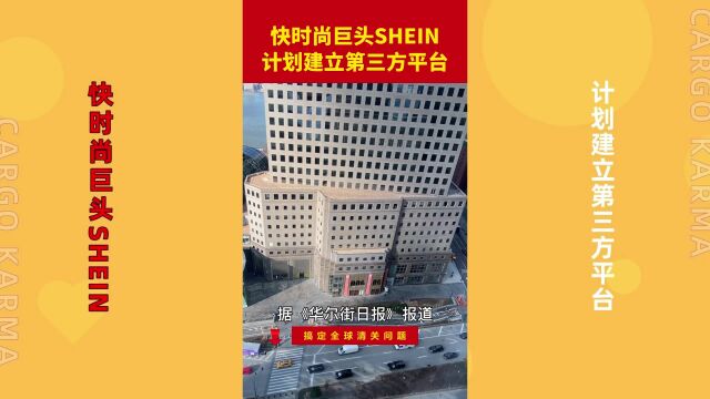 快时尚巨头SHEIN计划建立第三方平台