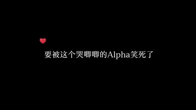 #广播剧 哈哈~一委屈就跑去跟爸爸哭唧唧的Alpha太可爱了~