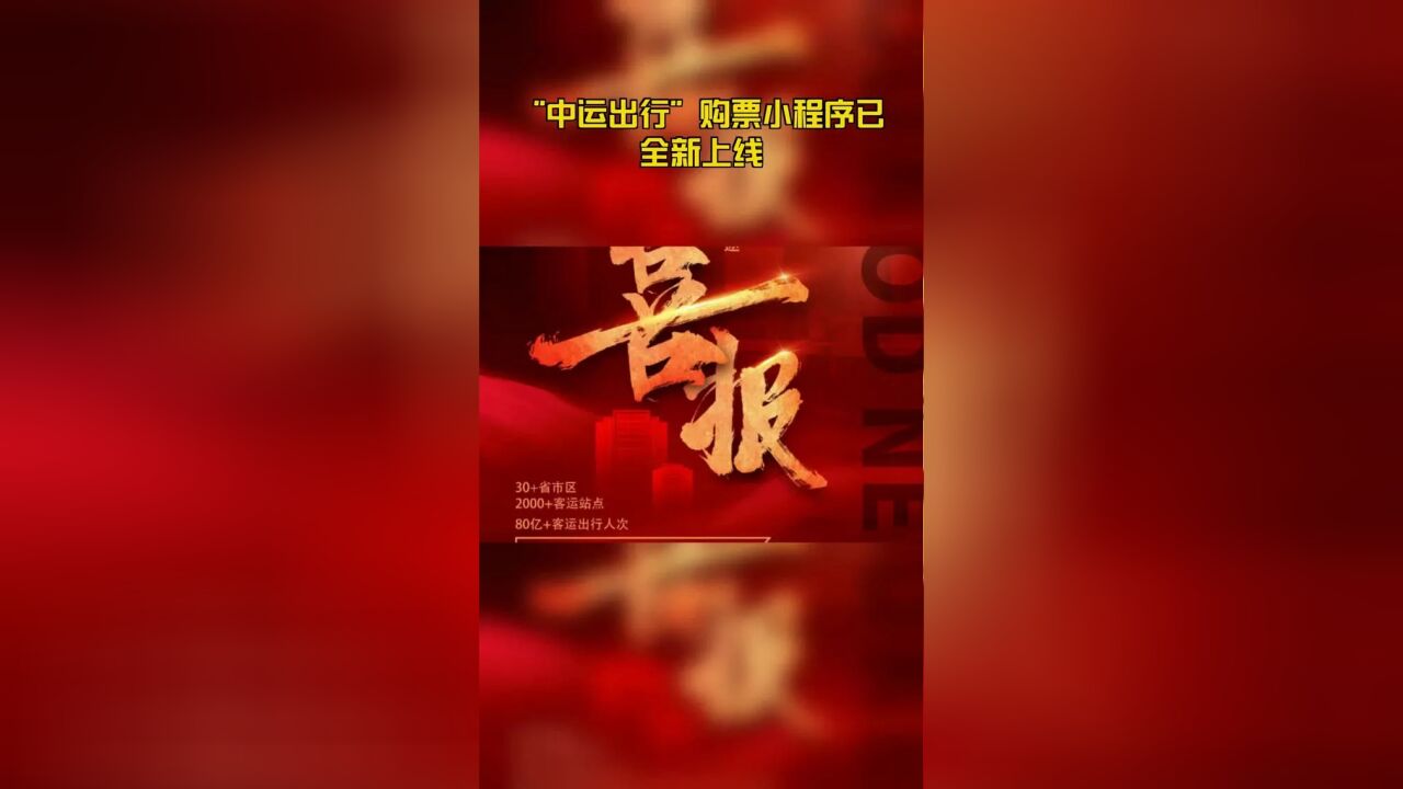 “中运出行”购票小程序已全新上线