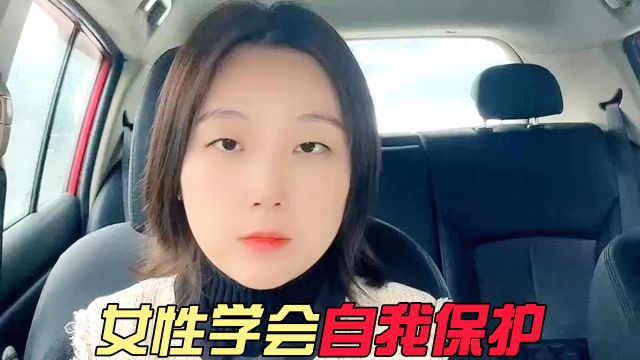 女性如何自我保护?8个有效防御措施,建议收藏!