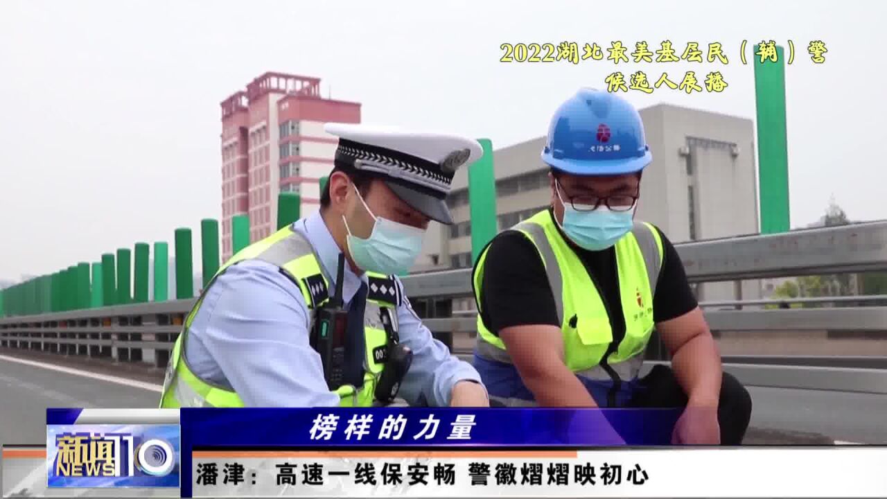 民警潘津:高速一线保安畅 警徽熠熠映初心