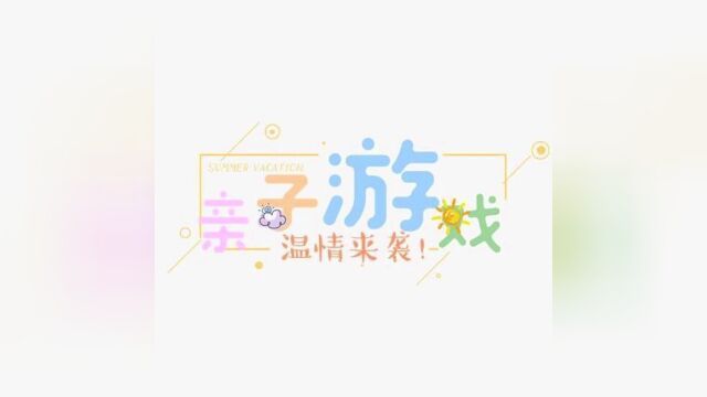 亲子音乐游戏《蜗牛与黄鹂鸟》