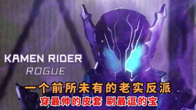 从未见过如此老实的反派,假面骑士Rogue,揭露TV之外的故事