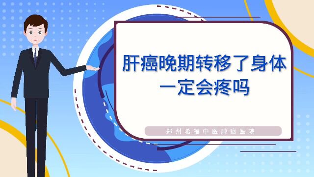 肝癌晚期转移了身体一定会疼吗