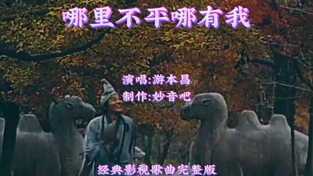 85年济公主题曲《哪里有不平哪里有我》原唱何纪光,这个版本是谁唱的呢?