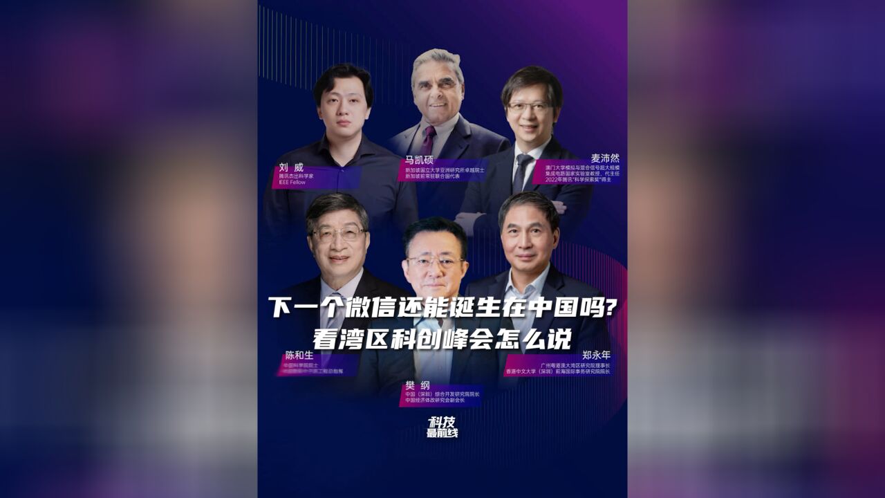 下一个微信还能诞生在中国么?看湾区科创峰会怎么说