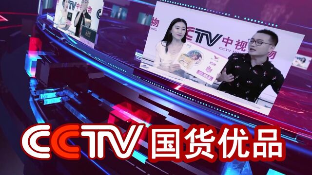 国货优品CCTV采访片段