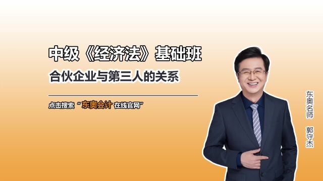 中级会计职称考试:《经济法》之合伙企业与第三人的关系