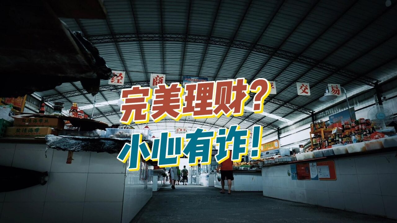 网络上的金牌导师教您完美理财方案?当心落入骗子的圈套!