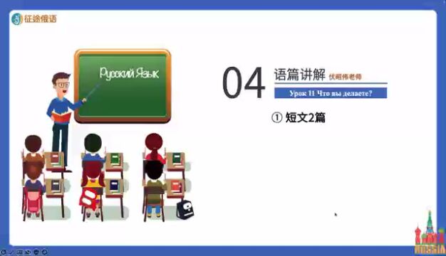 中学俄语第60期7册11课 课文讲解 伏老师