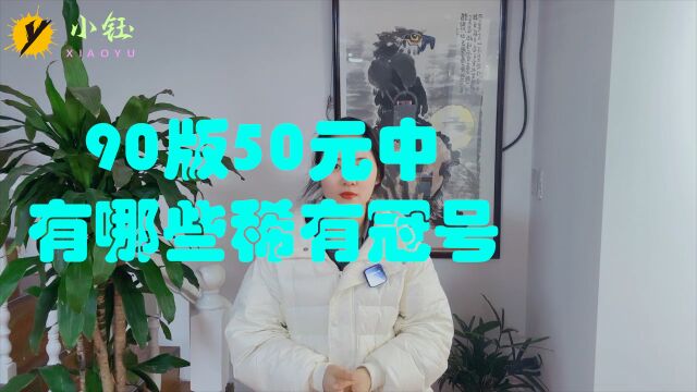 90版50元中,有哪些稀有冠号值得我们留意?