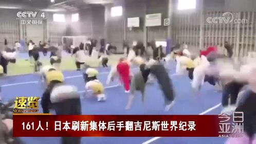 161人!日本刷新集体后手翻吉尼斯世界纪录