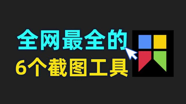 长截图、贴图效率大大提升,机械师笔记本电脑小技巧