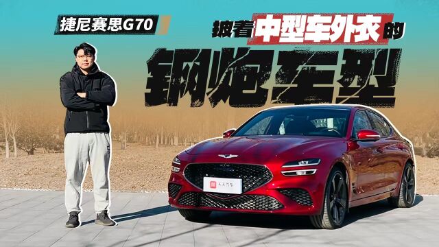 捷尼赛思G70:披着中型车外衣的钢炮车型