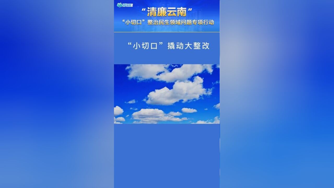 清廉云南“小切口”撬动大整改——永平县靶向监督守护好学生“盘中餐”