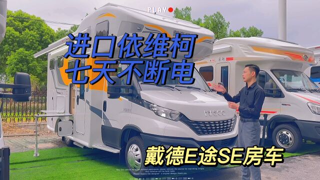 戴德E途SE双拓展房车,高端四季房车,四套能源回收系统