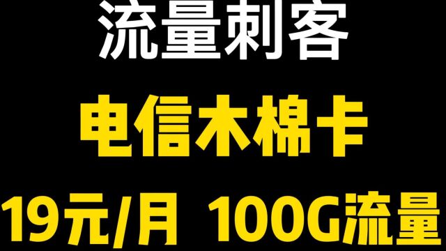 电信19元长期大流量套餐,校园卡