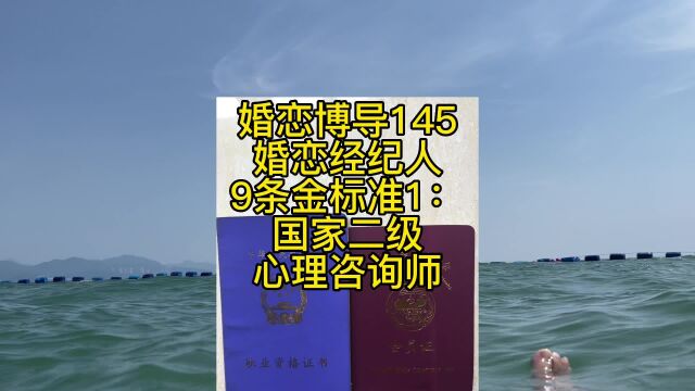 婚恋博导145婚恋经纪人9条金标准1:国家二级心理咨询师