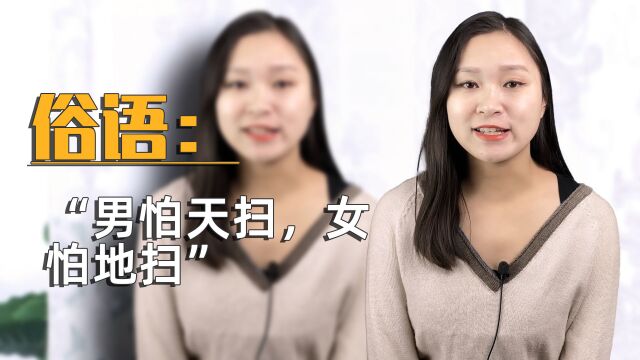 俗语:“男怕天扫,女怕地扫”什么意思?说的是什么?