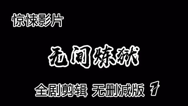 中文字幕 无删减版《无间炼狱》