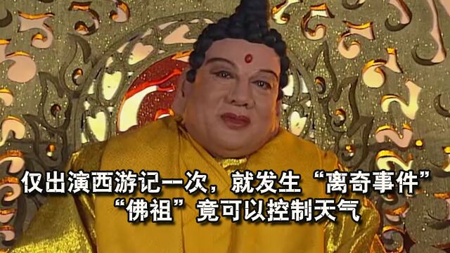 仅出演西游记一次,“佛祖”就发生“离奇事件”,居然可以控制天气