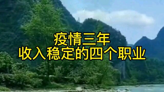 疫情三年,收入最稳定的四个职业