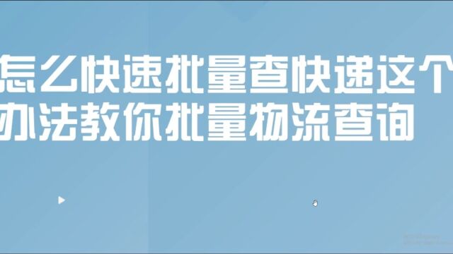 要查询大量的中通、顺丰快递物流信息,可以用这个方法操作