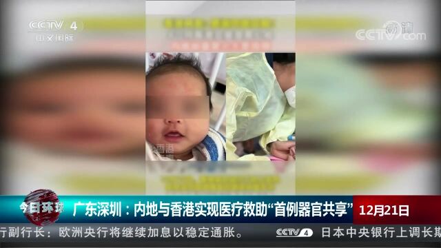 广东深圳:内地与香港实现医疗救助“首例器官共享”