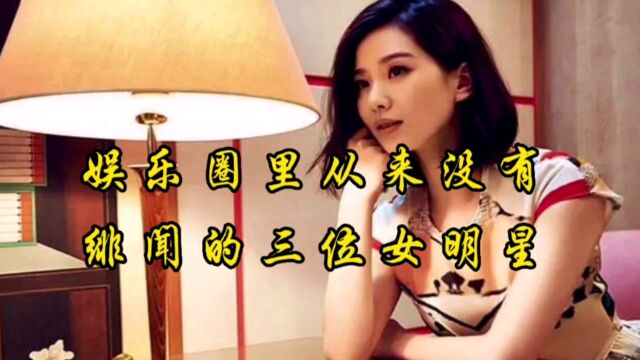 娱乐圈里从来没有绯闻的三位女明星,你知道几个?#娱乐圈里的故事