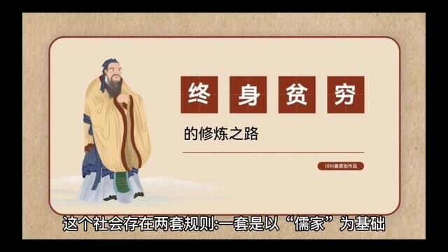 这个社会存在两套规则:一套是以“儒家”为基础,建立起来的“道德规则”;