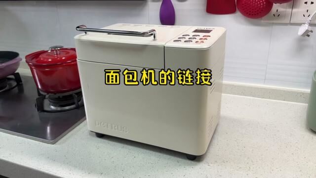 链接,选这台面包机的原因:这个品牌非常专业做面包机和烤箱.我第一台面包机也是这个品牌.这个是我的第二台面包机,升级了功能更多.