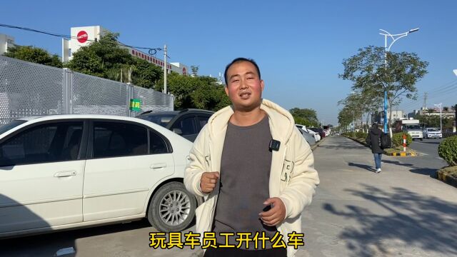 路过佛山玩具厂,看下月薪5千开什么车?