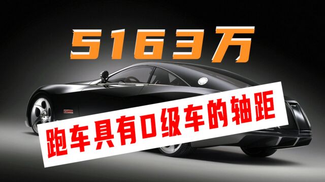 5163万的迈巴赫Exelero概念跑车,全球限量1台,351.45公里/小时