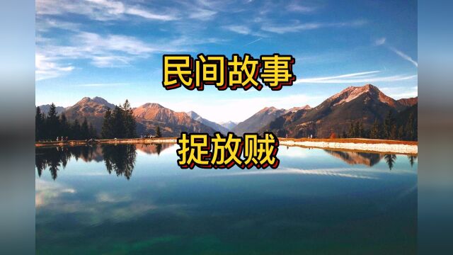 民间故事:捉放贼