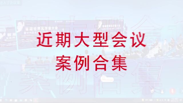 云楼元宇宙会议室案例合集